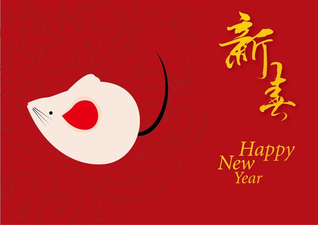 鼠年祝愿您：工作舒心，薪水合心，被窩暖心，朋友知心，愛人同心，一切順心，永遠開心，事事稱心!